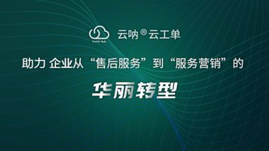 云吶工單管理 以精細(xì)化治理賦能售后服務(wù)全流程升級
